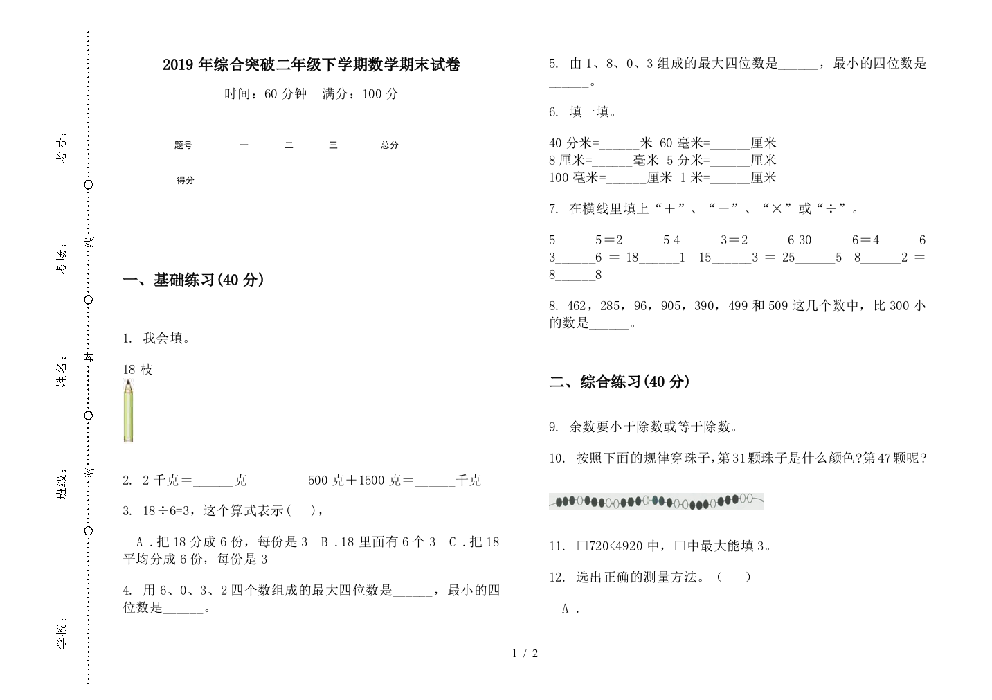 2019年综合突破二年级下学期数学期末试卷