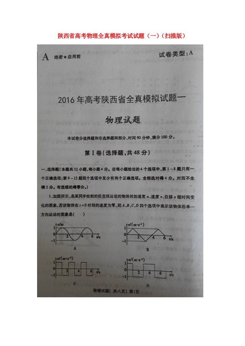 陕西省高考物理全真模拟考试试题（一）（扫描版）