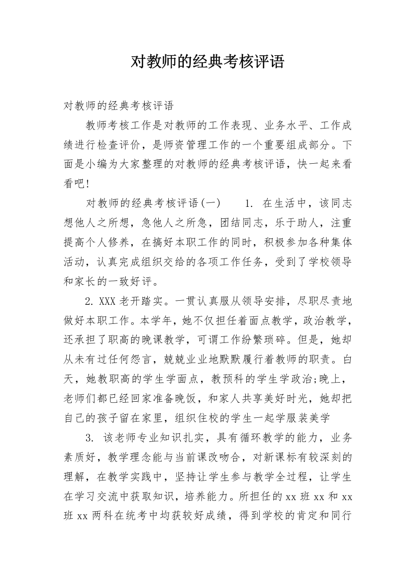 对教师的经典考核评语