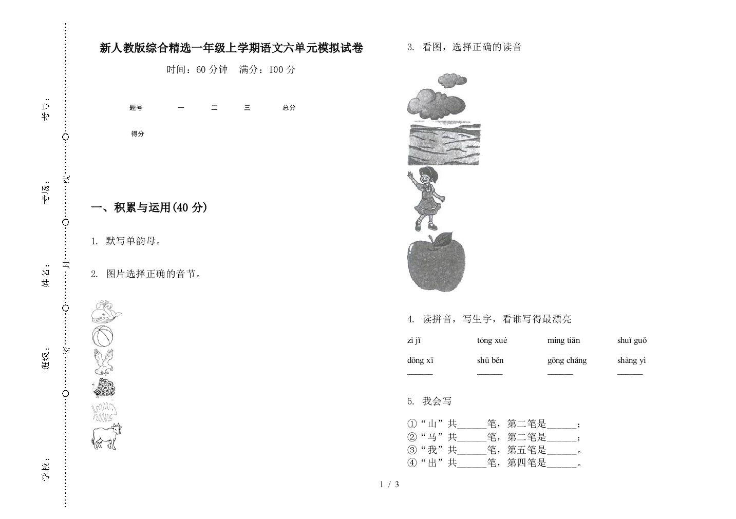 新人教版综合精选一年级上学期语文六单元模拟试卷