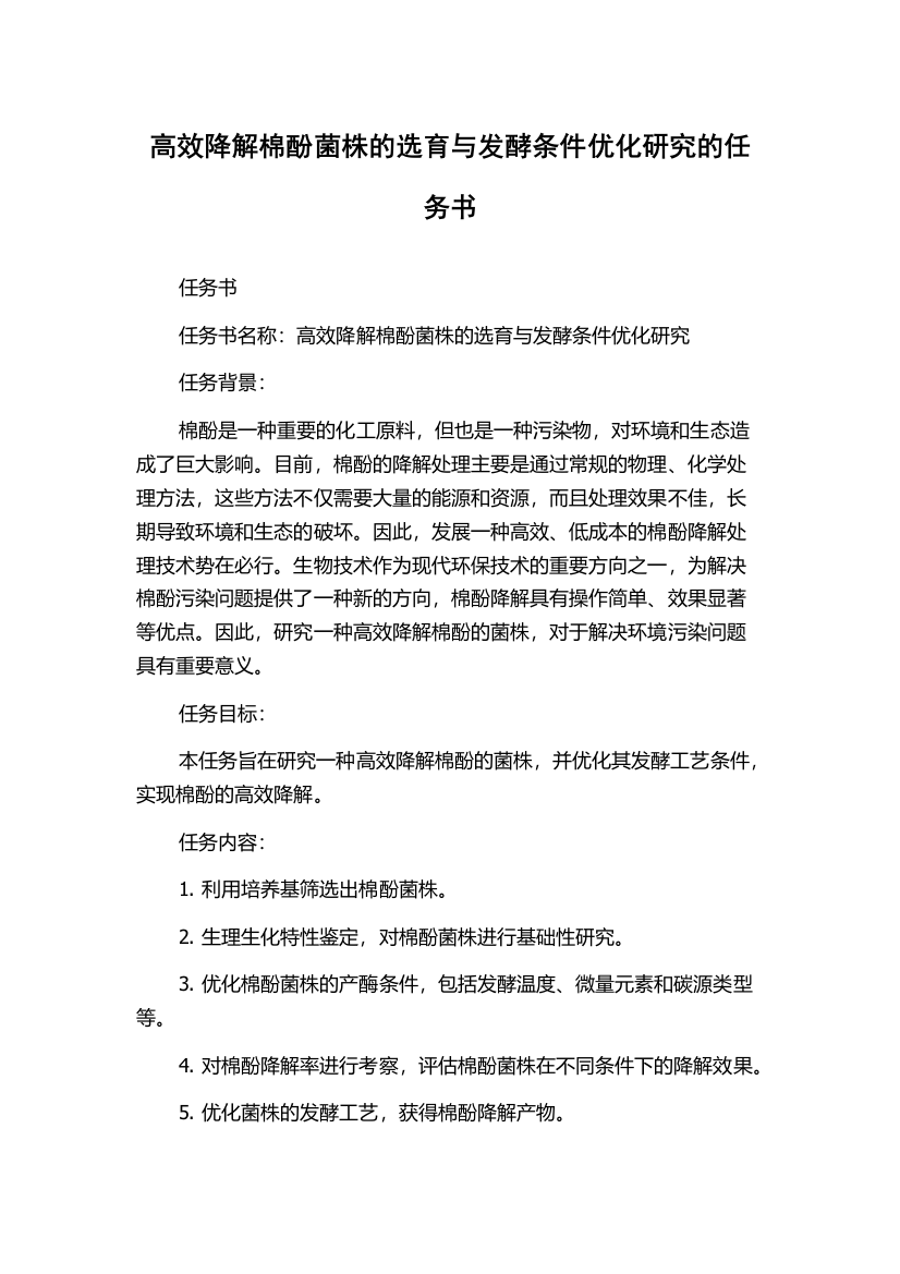 高效降解棉酚菌株的选育与发酵条件优化研究的任务书