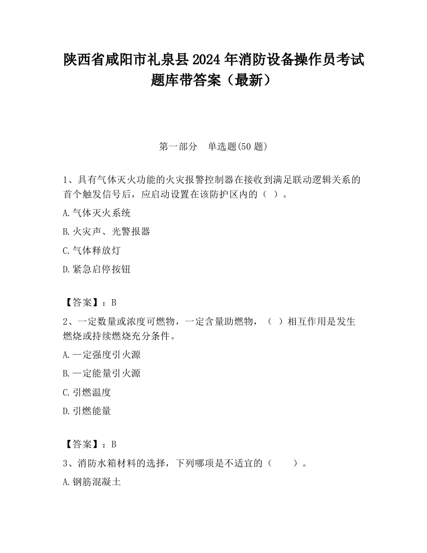 陕西省咸阳市礼泉县2024年消防设备操作员考试题库带答案（最新）