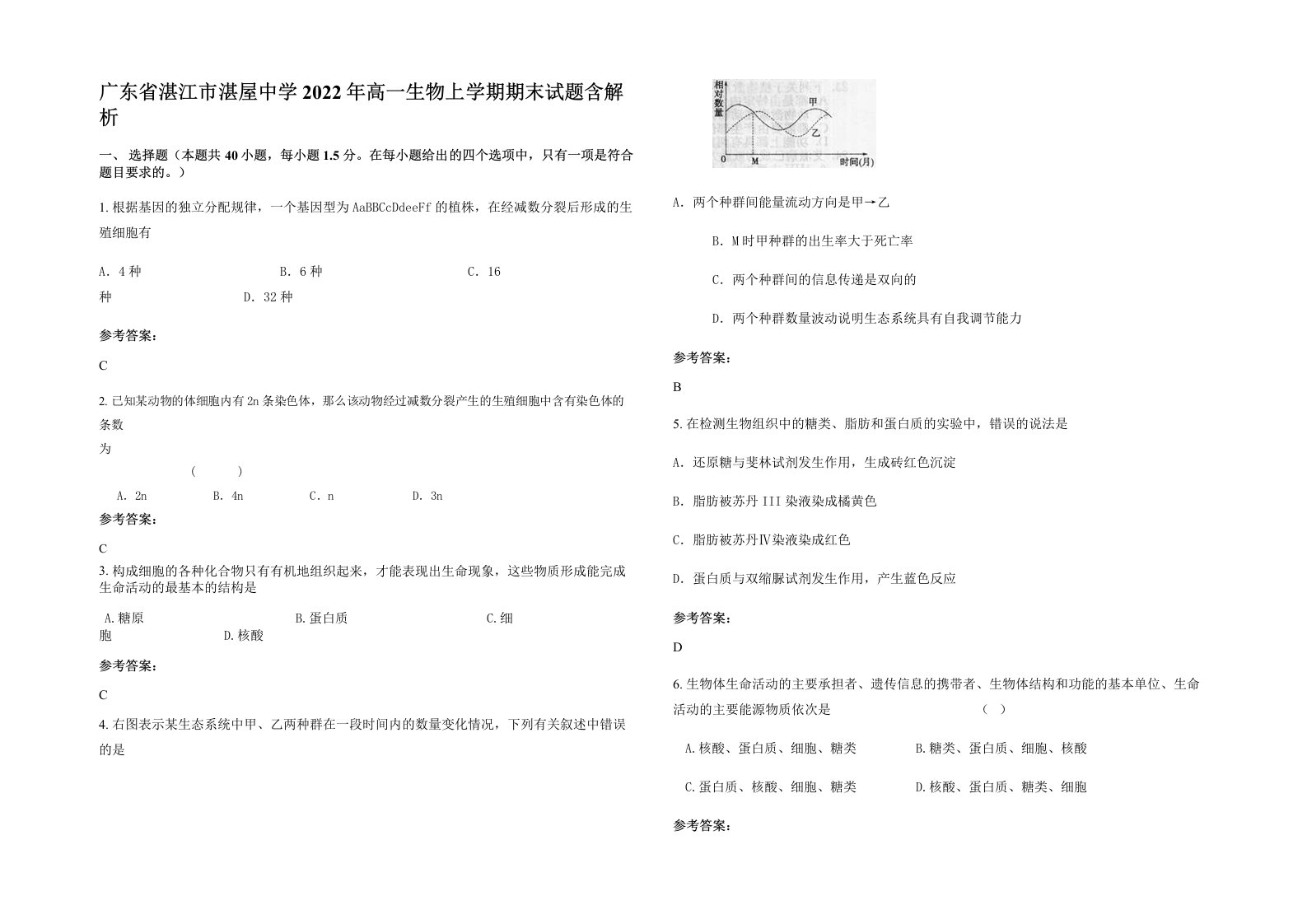 广东省湛江市湛屋中学2022年高一生物上学期期末试题含解析