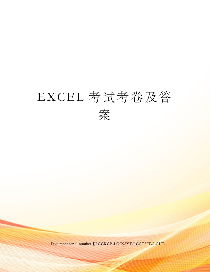 EXCEL考试考卷及答案