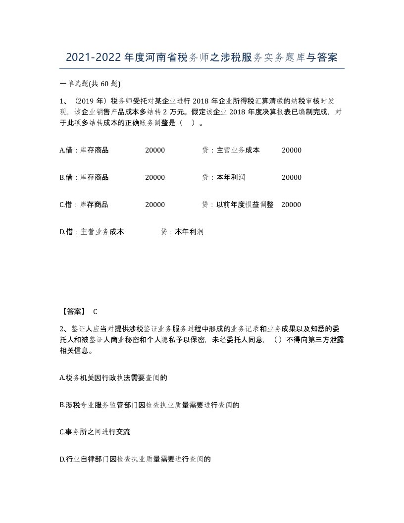 2021-2022年度河南省税务师之涉税服务实务题库与答案