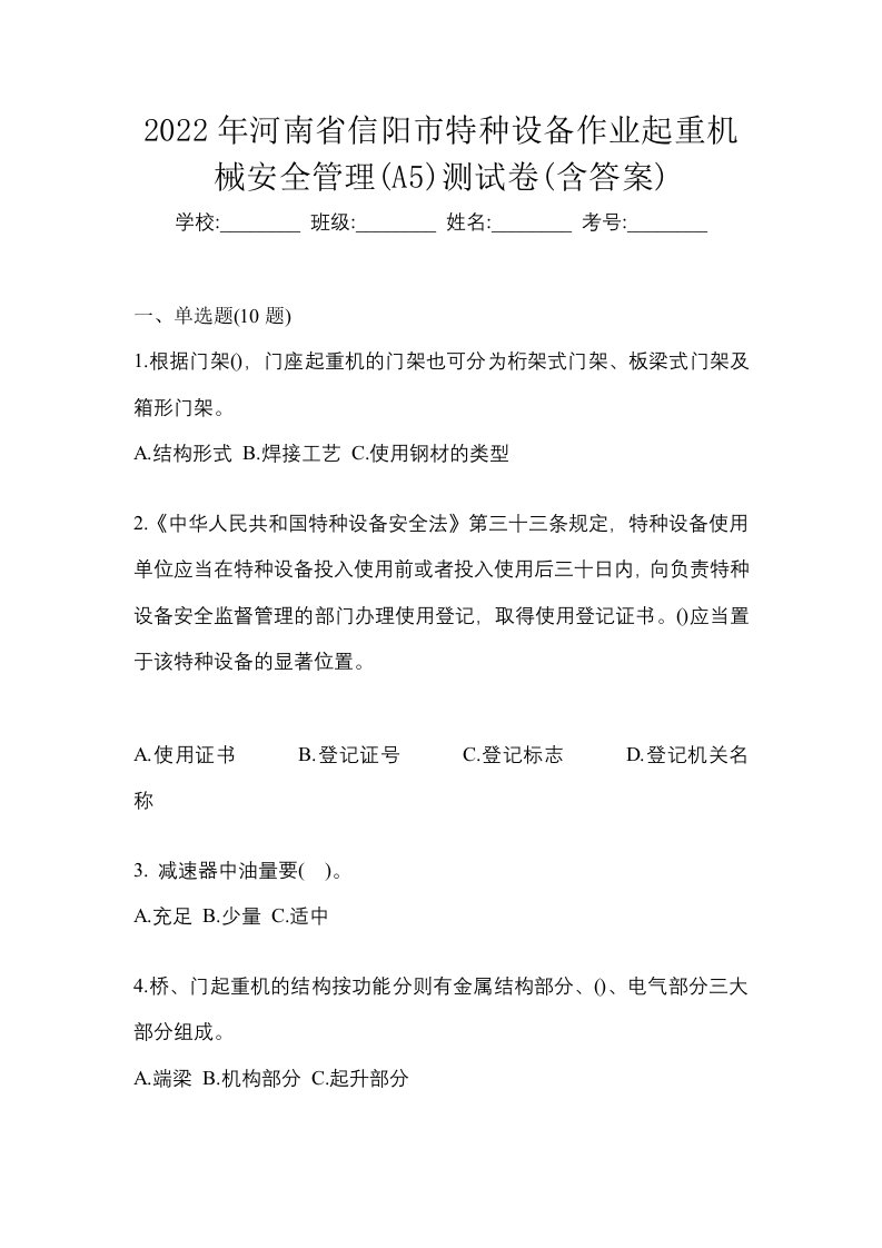 2022年河南省信阳市特种设备作业起重机械安全管理A5测试卷含答案