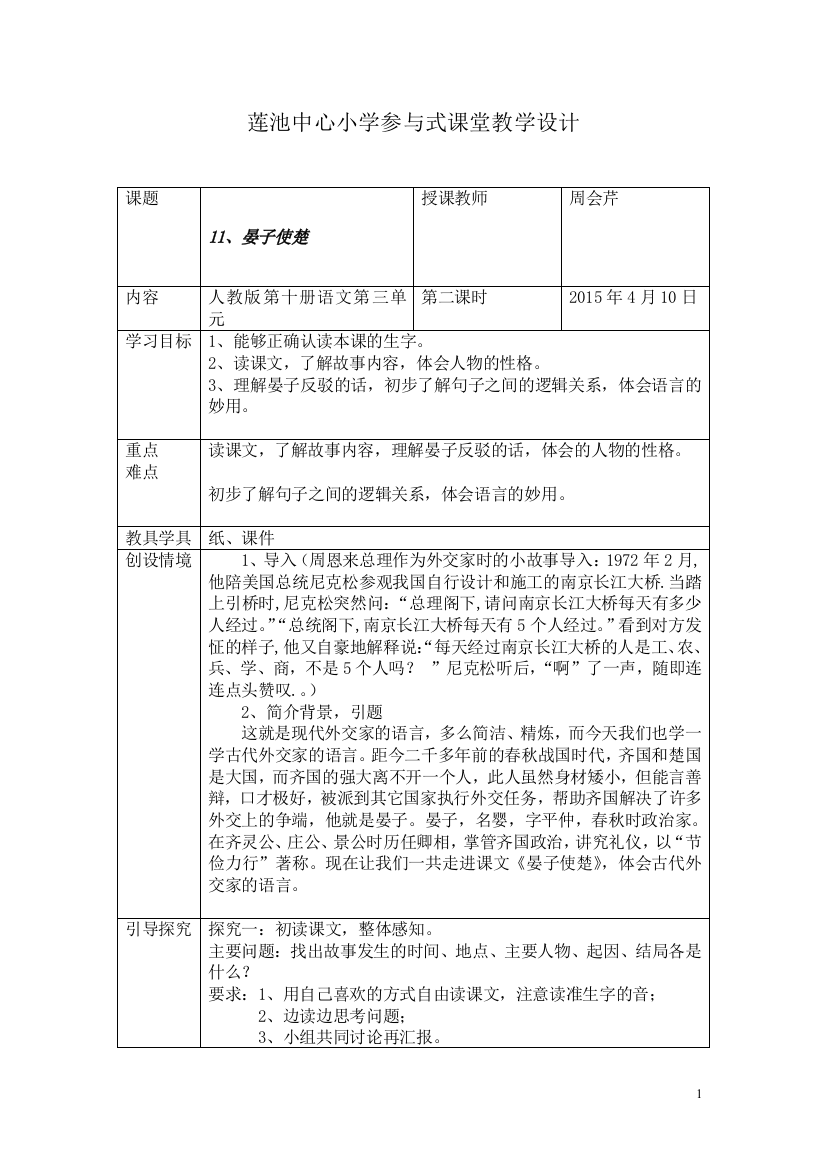 莲池中心小学参与式课堂教学设计