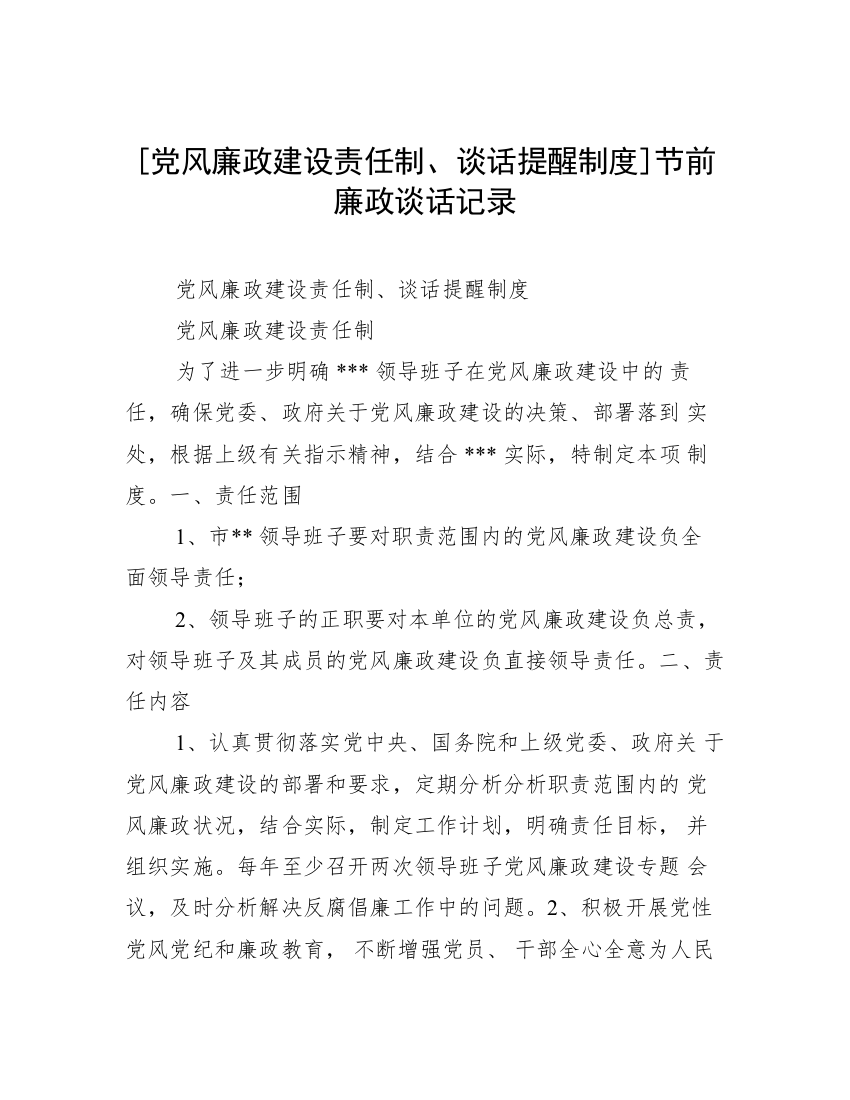 [党风廉政建设责任制、谈话提醒制度]节前廉政谈话记录