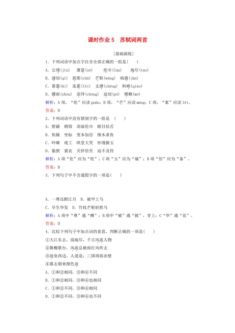 2019-2020学年高中语文课时作业5苏轼词两首新人教版必修4