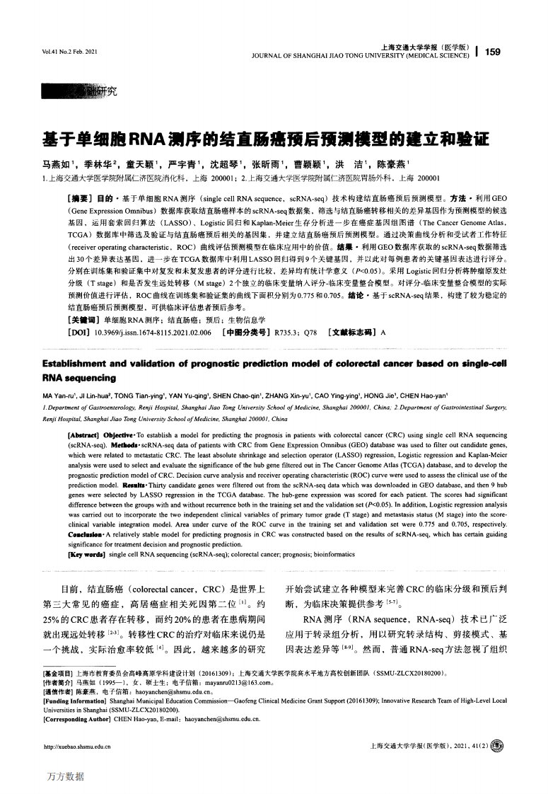 基于单细胞RNA测序的结直肠癌预后预测模型的建立和验证