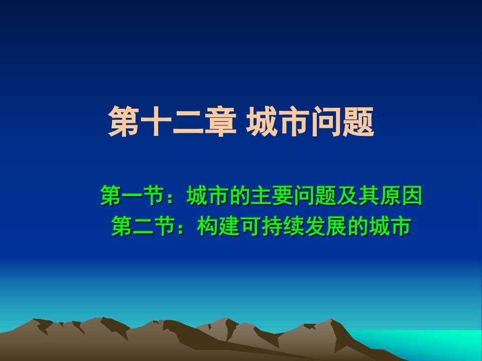 《城市地理学》12.城市问题