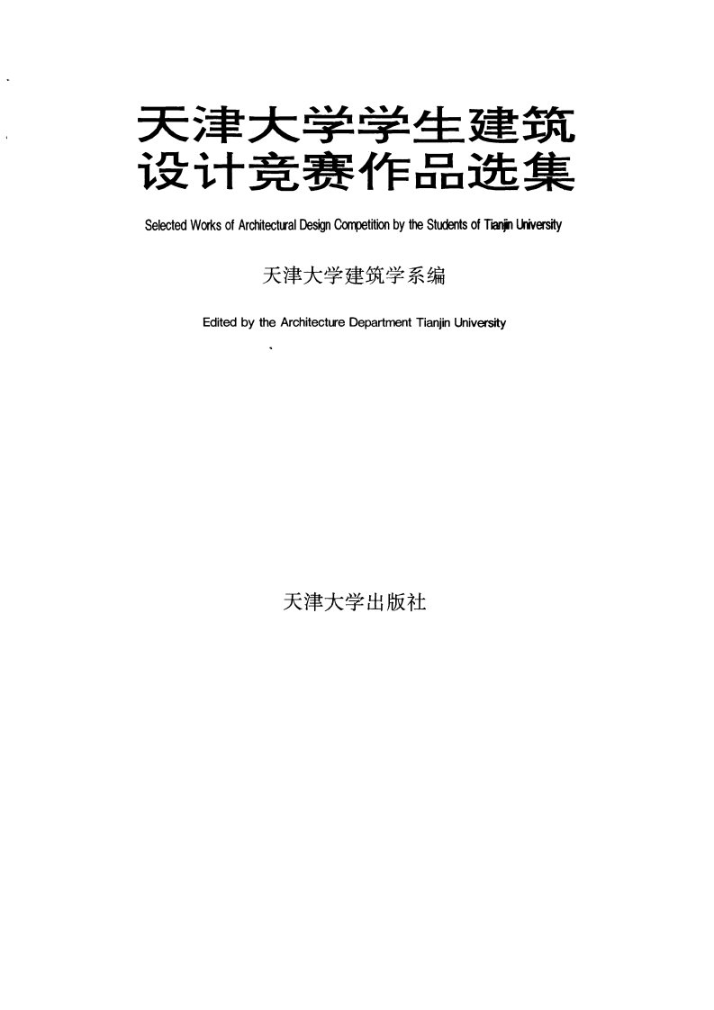 天津大学学生建筑设计竞赛作品选集-天津大学教育丛书