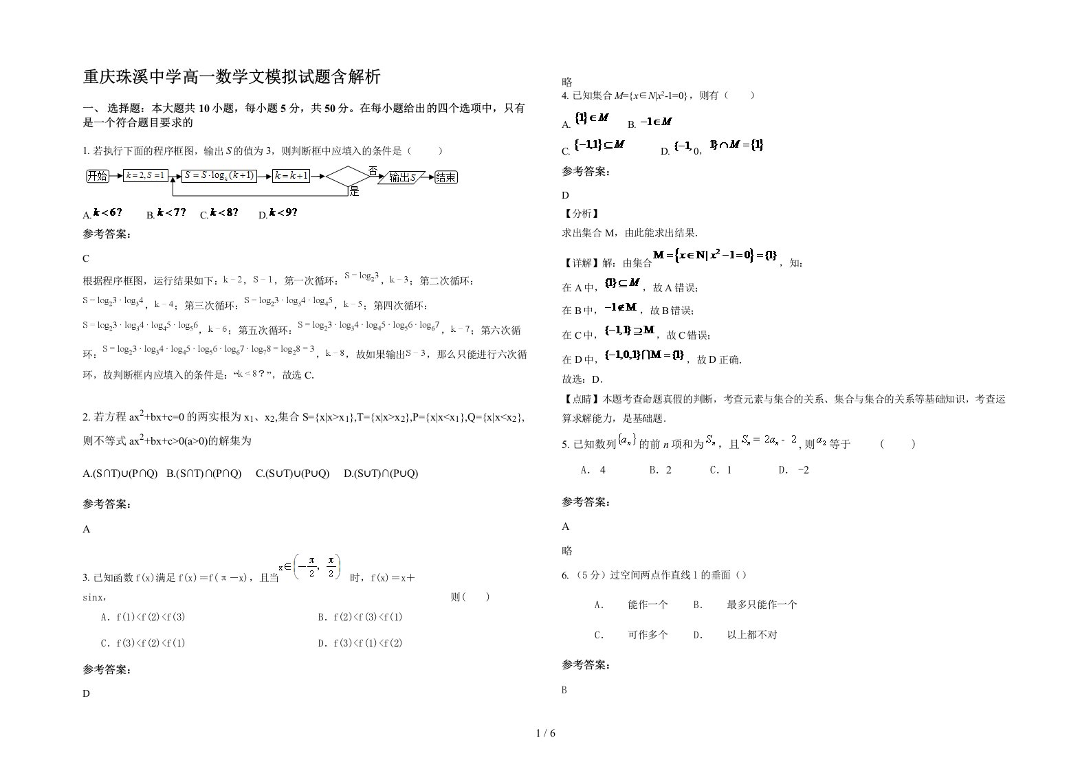 重庆珠溪中学高一数学文模拟试题含解析