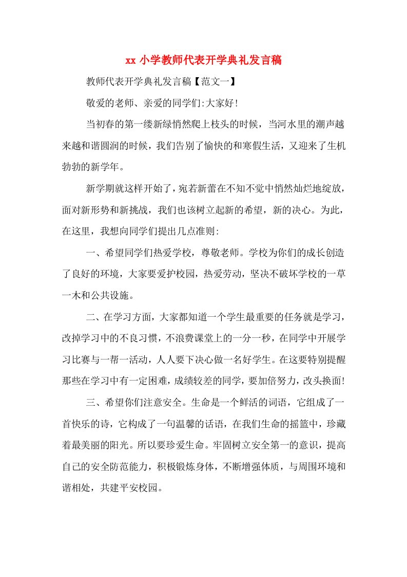 2020小学教师代表开学典礼发言稿