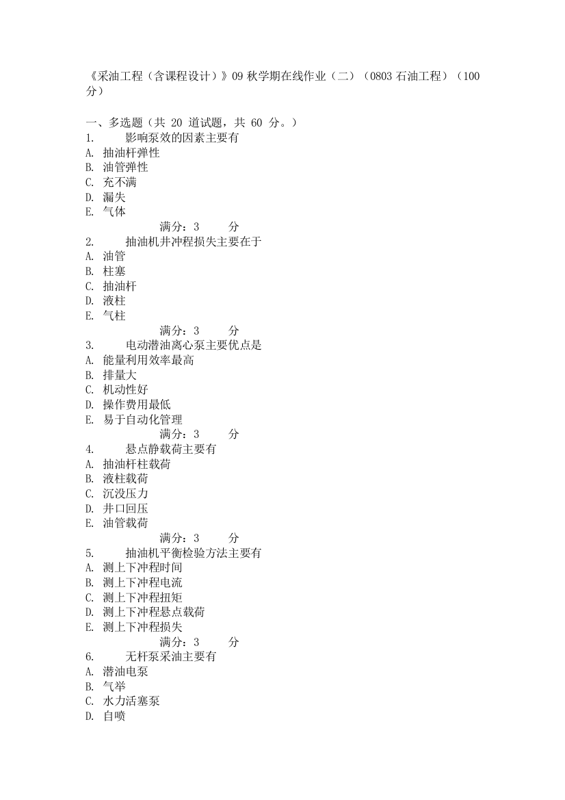 《采油工程(含课程设计)》09秋学期在线作业(二)(0803石油工程)(100分)