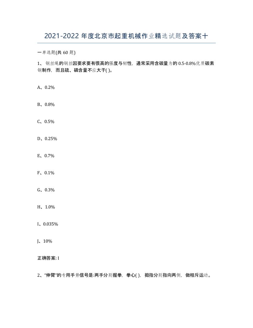 20212022年度北京市起重机械作业试题及答案十