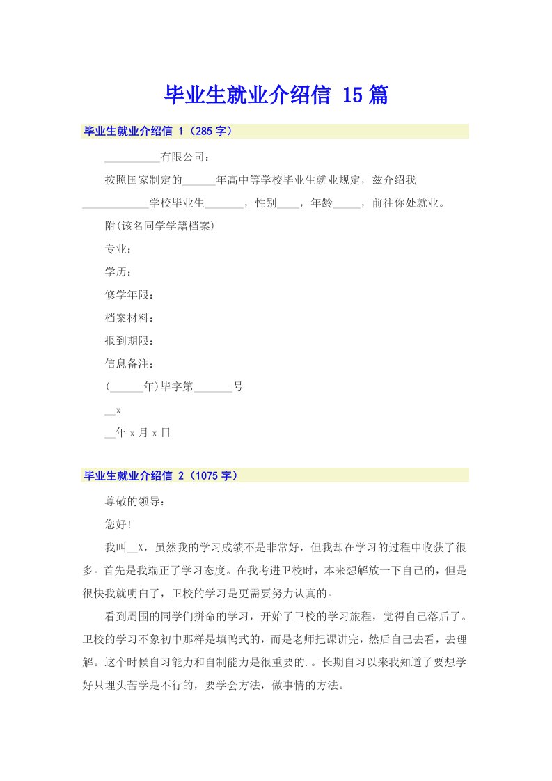 毕业生就业介绍信