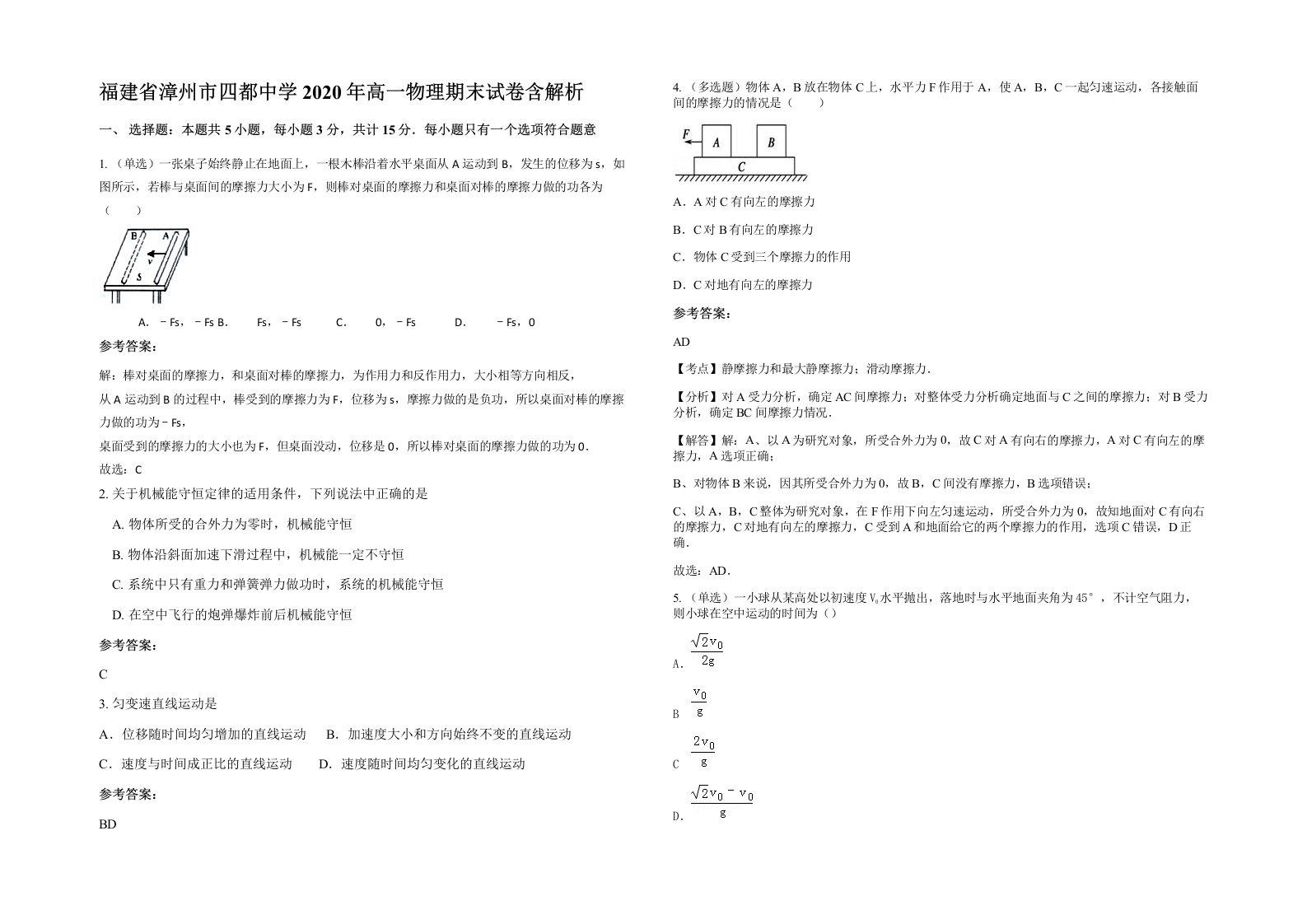 福建省漳州市四都中学2020年高一物理期末试卷含解析