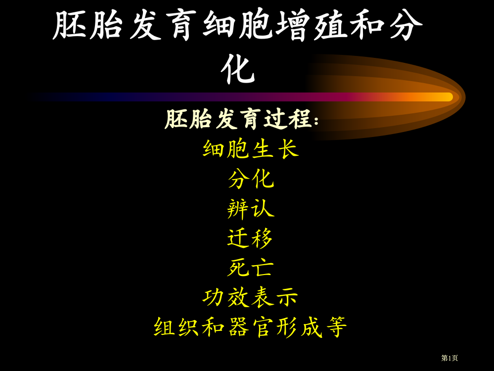 发育生物学第四周简公开课一等奖优质课大赛微课获奖课件