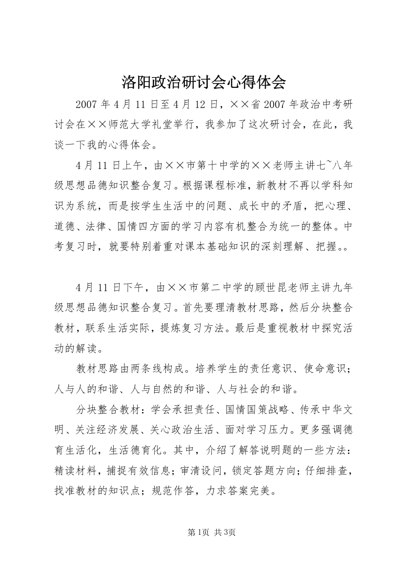 洛阳政治研讨会心得体会