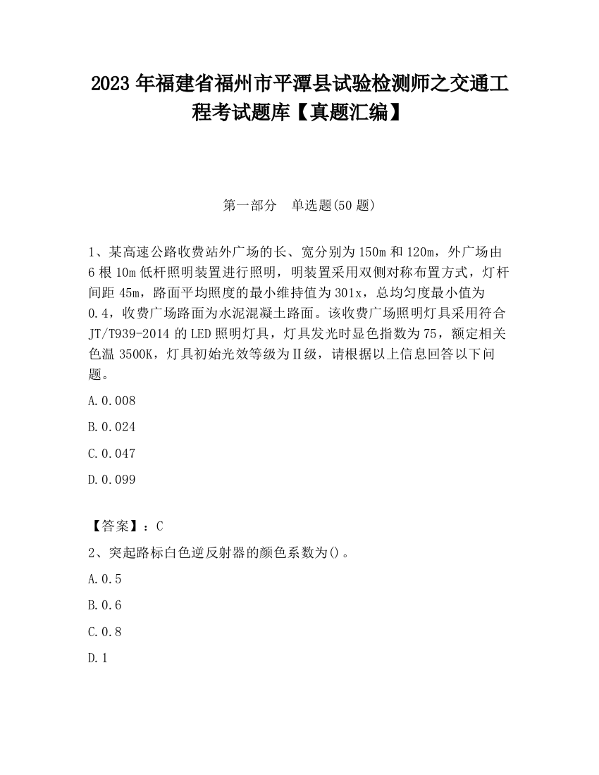 2023年福建省福州市平潭县试验检测师之交通工程考试题库【真题汇编】