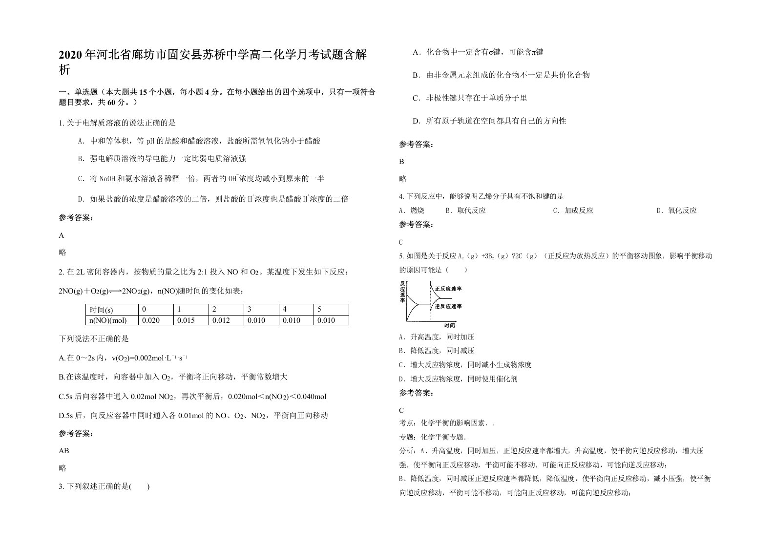 2020年河北省廊坊市固安县苏桥中学高二化学月考试题含解析