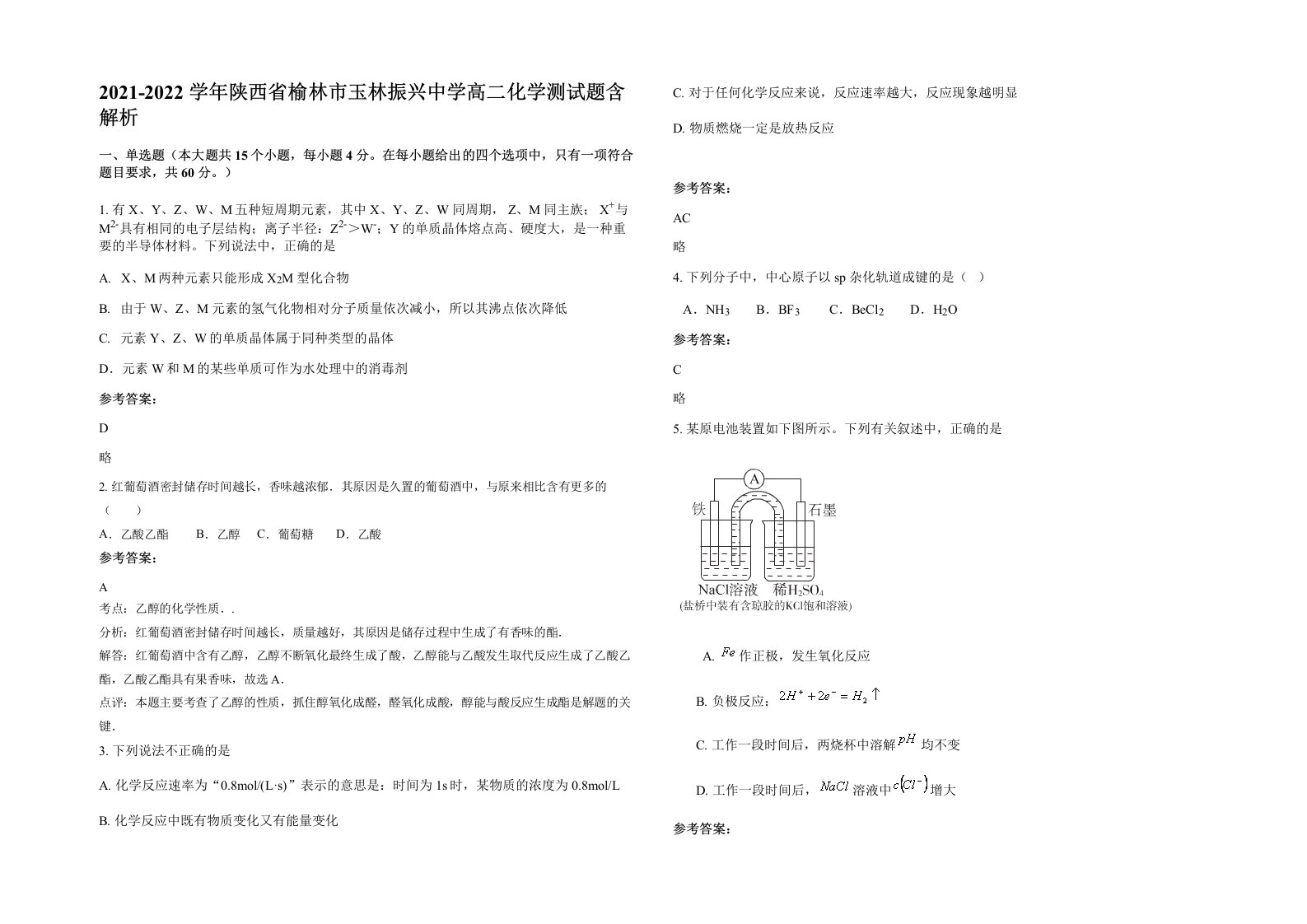 2021-2022学年陕西省榆林市玉林振兴中学高二化学测试题含解析