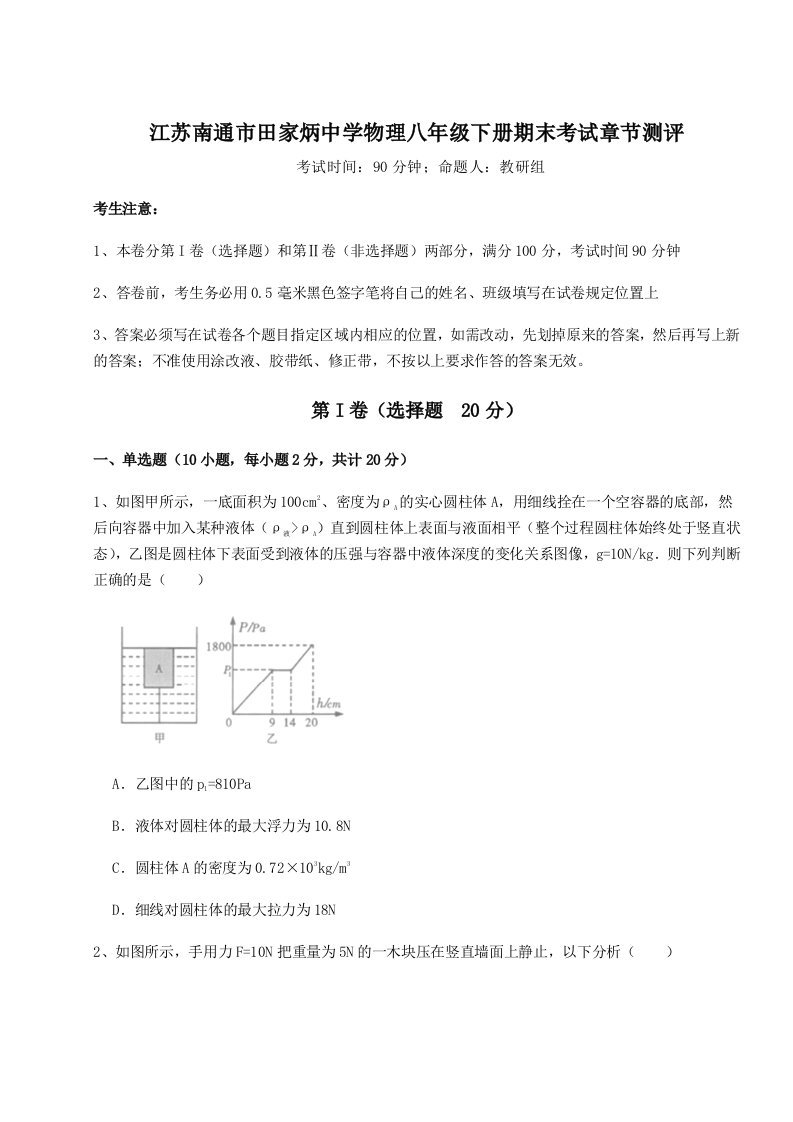 重难点解析江苏南通市田家炳中学物理八年级下册期末考试章节测评试卷（含答案详解）