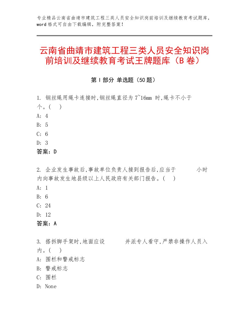 云南省曲靖市建筑工程三类人员安全知识岗前培训及继续教育考试王牌题库（B卷）