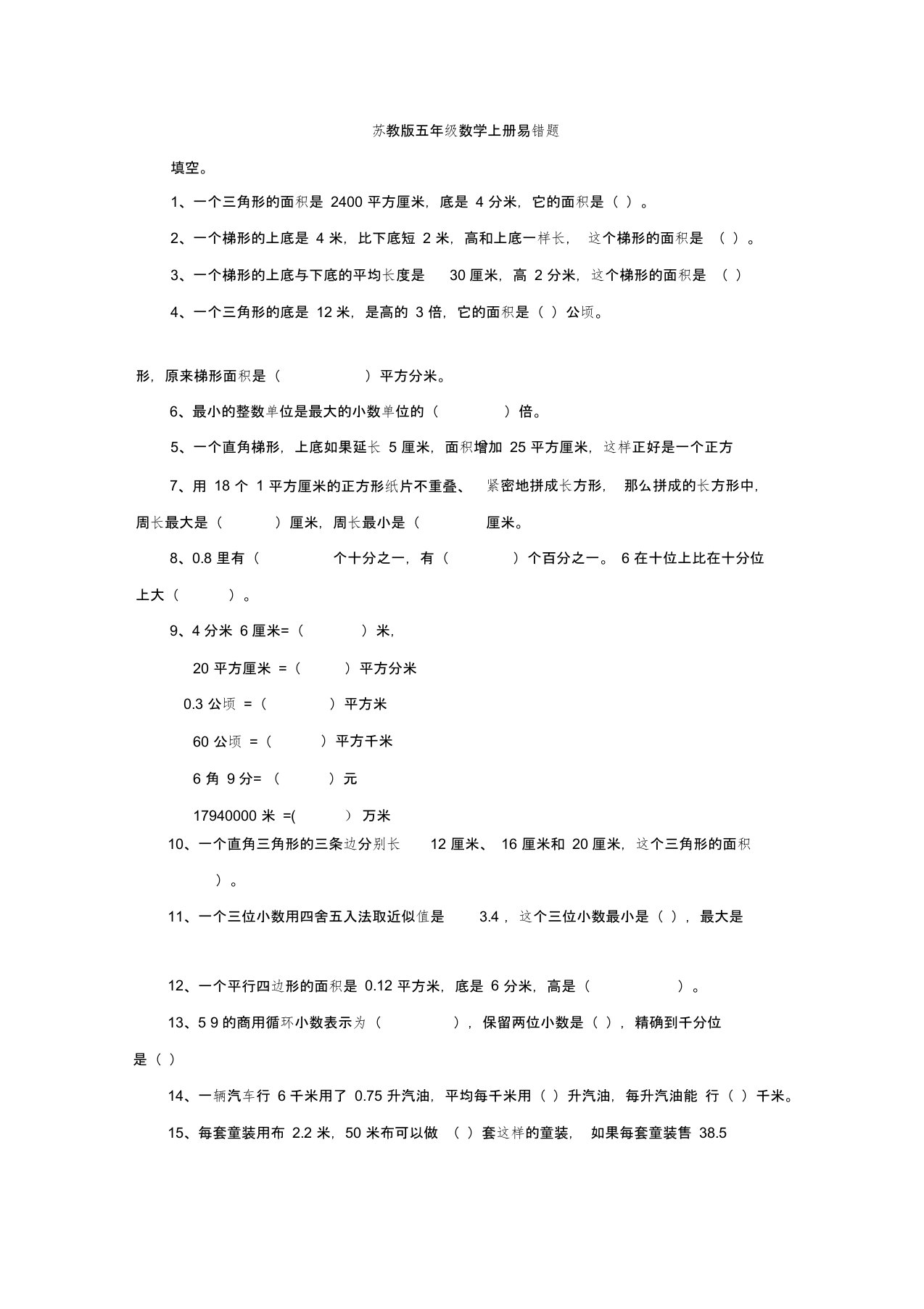 苏教版五年级上数学易错题