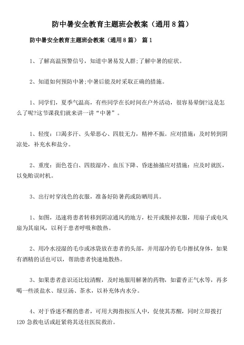 防中暑安全教育主题班会教案（通用8篇）