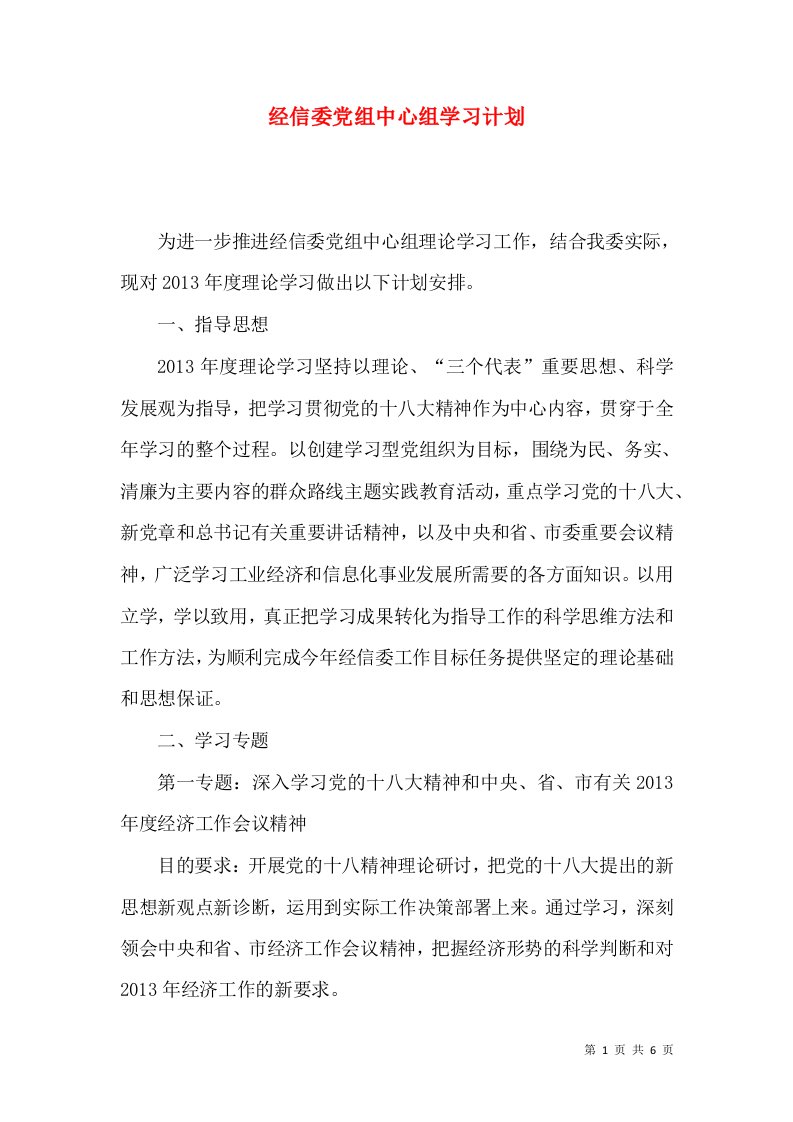 经信委党组中心组学习计划