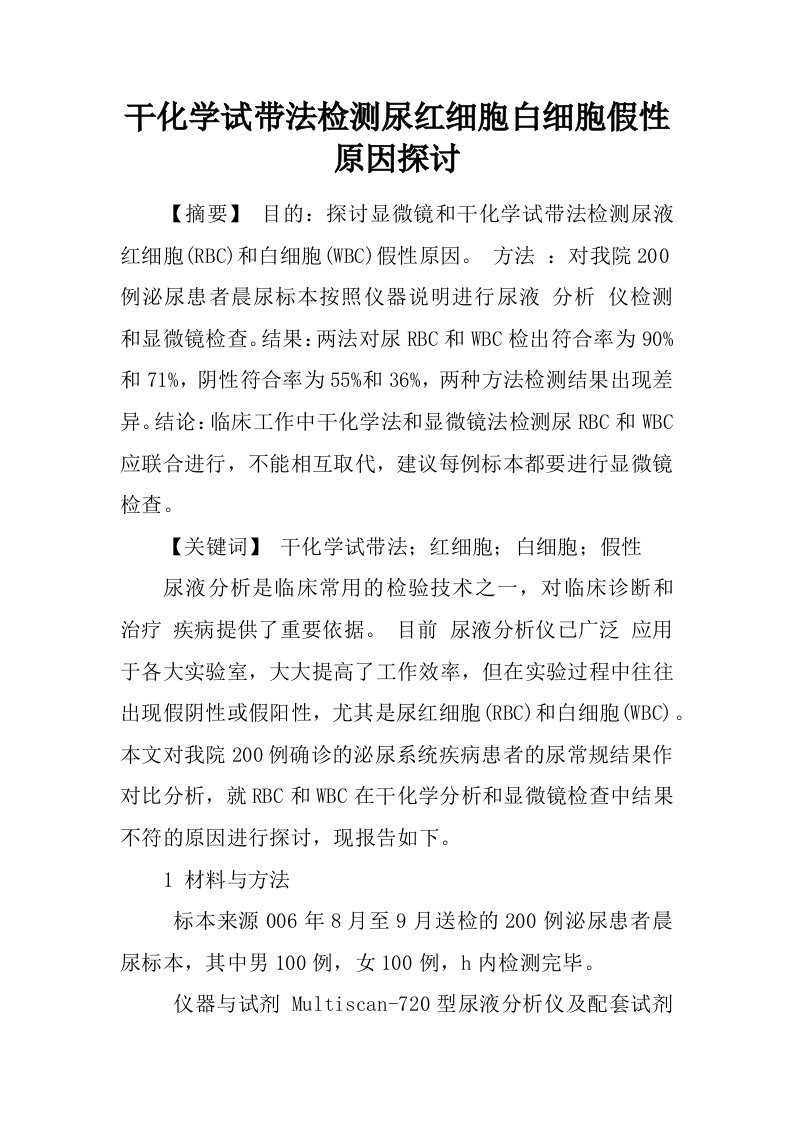 干化学试带法检测尿红细胞白细胞假性原因探讨