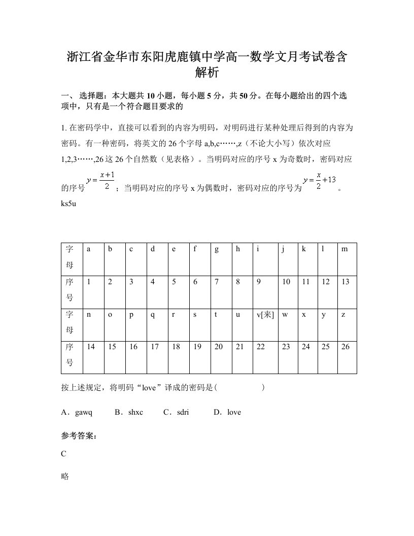 浙江省金华市东阳虎鹿镇中学高一数学文月考试卷含解析