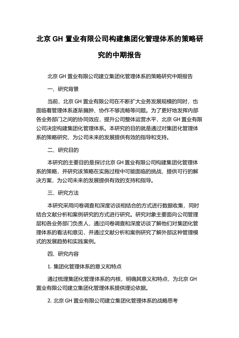 北京GH置业有限公司构建集团化管理体系的策略研究的中期报告