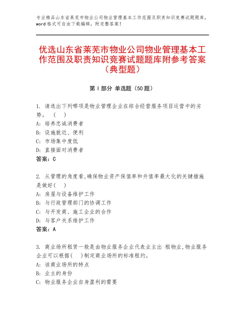 优选山东省莱芜市物业公司物业管理基本工作范围及职责知识竞赛试题题库附参考答案（典型题）