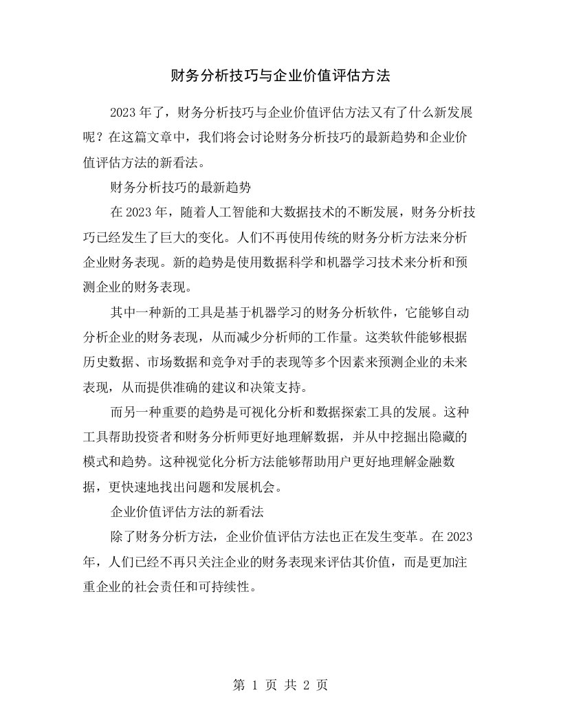 财务分析技巧与企业价值评估方法