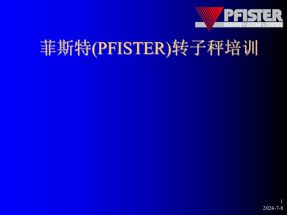 企业培训-菲斯特PFISTER转子秤培训