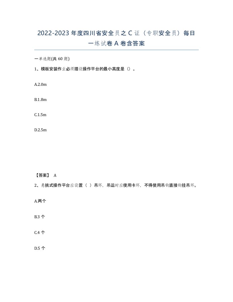 2022-2023年度四川省安全员之C证专职安全员每日一练试卷A卷含答案