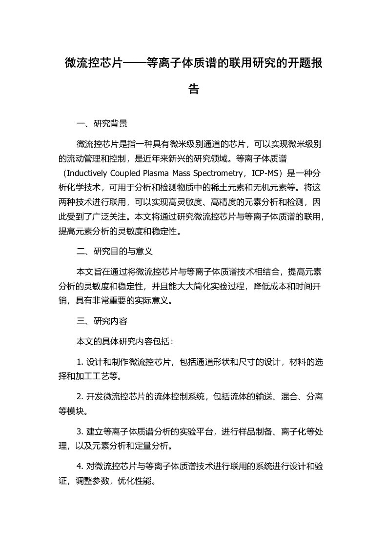 微流控芯片——等离子体质谱的联用研究的开题报告