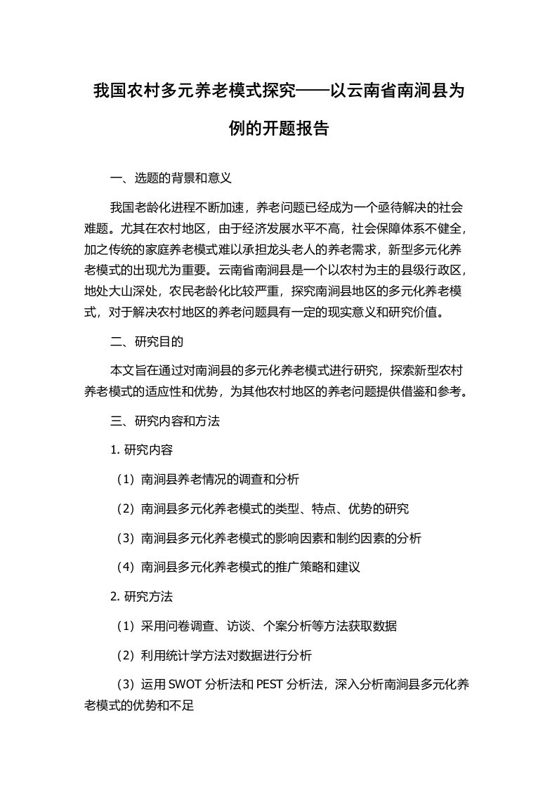 我国农村多元养老模式探究——以云南省南涧县为例的开题报告