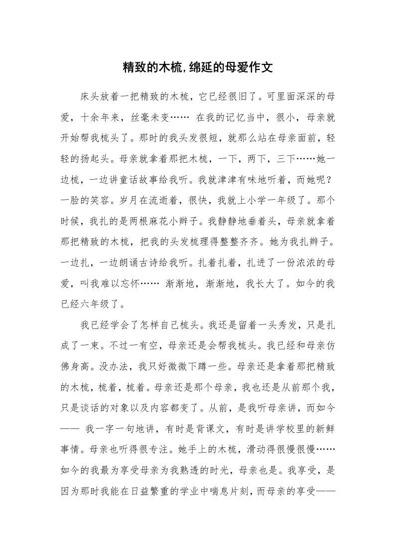 精致的木梳,绵延的母爱作文