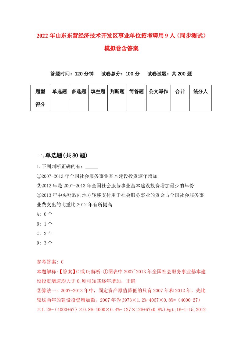 2022年山东东营经济技术开发区事业单位招考聘用9人同步测试模拟卷含答案1