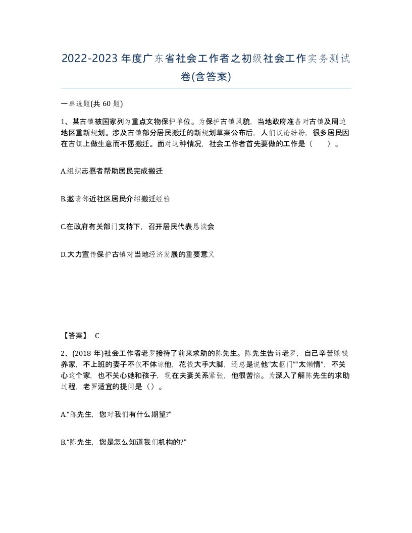 2022-2023年度广东省社会工作者之初级社会工作实务测试卷含答案