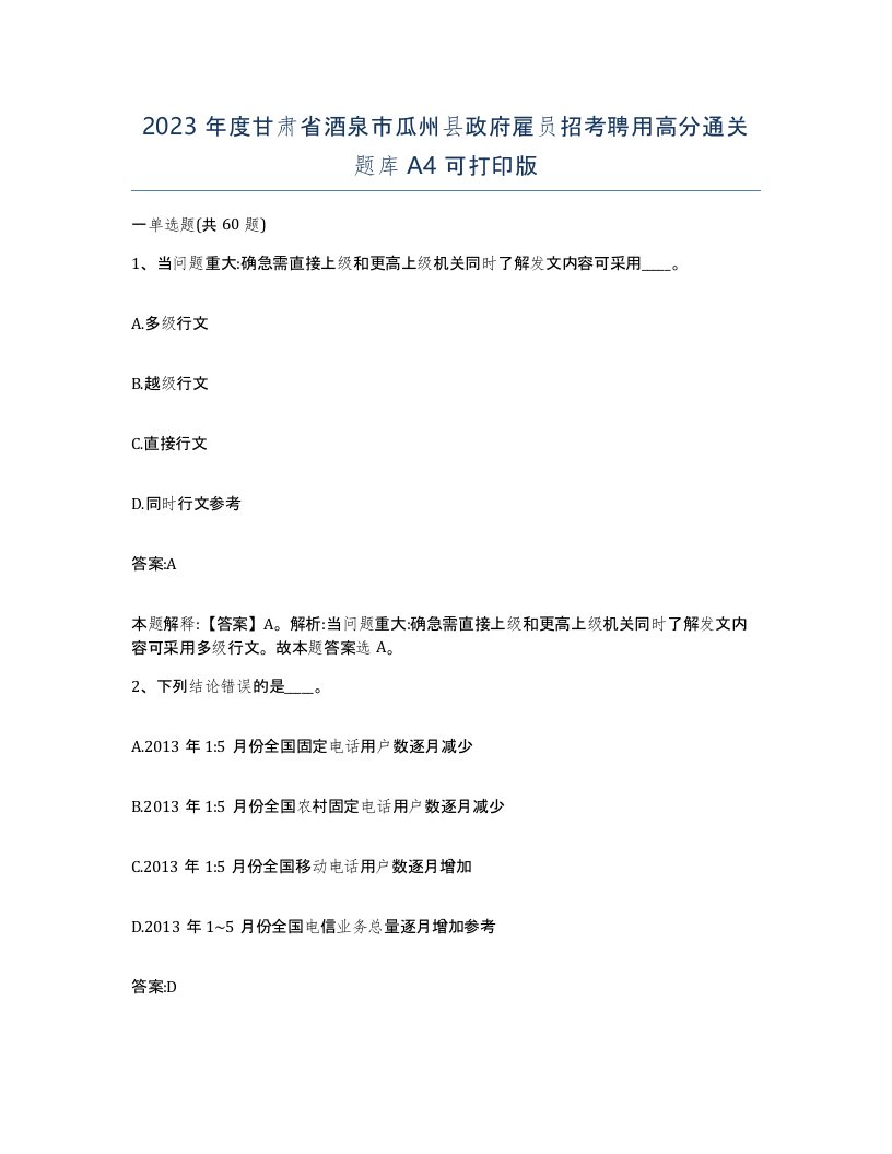 2023年度甘肃省酒泉市瓜州县政府雇员招考聘用高分通关题库A4可打印版