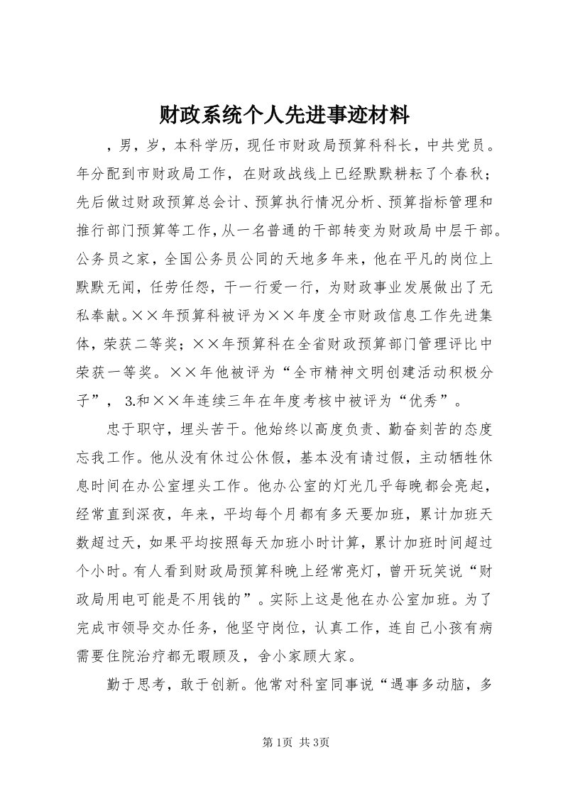 财政系统个人先进事迹材料