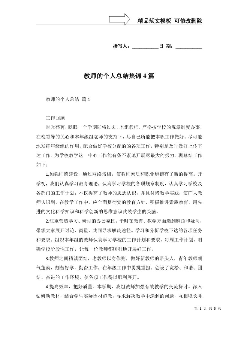 教师的个人总结集锦4篇