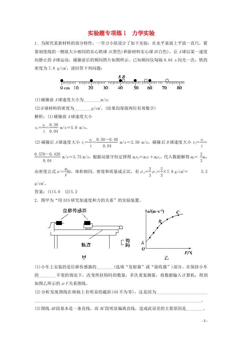 2021届高考物理二轮复习实验题专项练1力学实验含解析