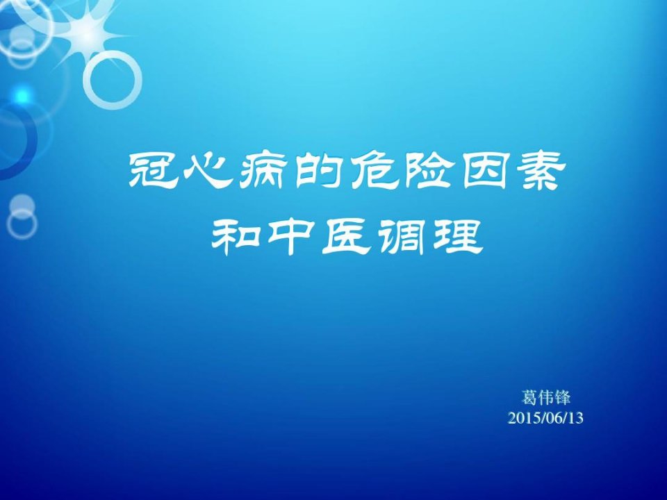 冠心病的中医养生知识讲解