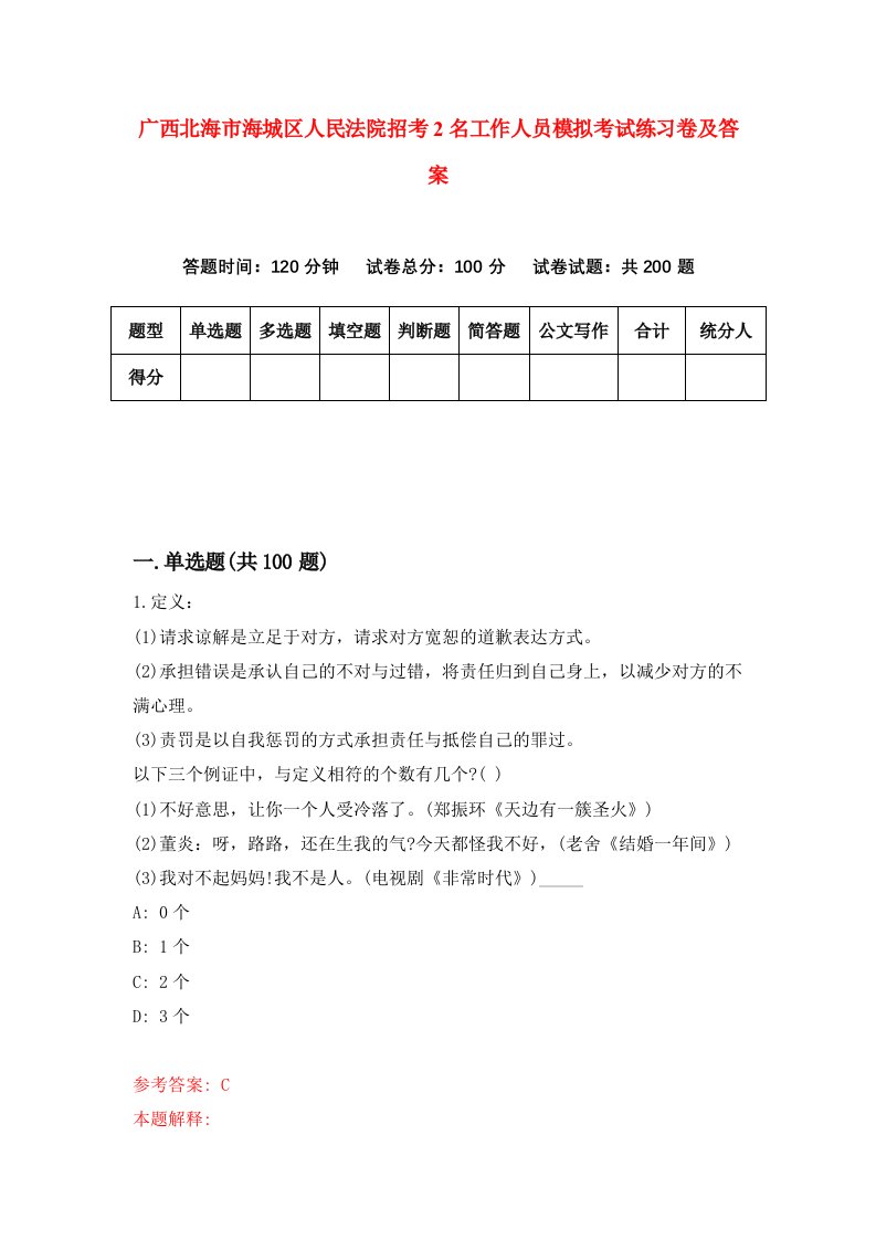 广西北海市海城区人民法院招考2名工作人员模拟考试练习卷及答案第9版